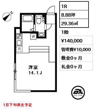 間取り7 1R 29.36㎡  賃料¥140,000 管理費¥10,000 敷金0ヶ月 礼金0ヶ月 1月下旬退去予定