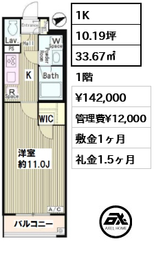 間取り7 1K 33.67㎡  賃料¥142,000 管理費¥12,000 敷金1ヶ月 礼金1.5ヶ月
