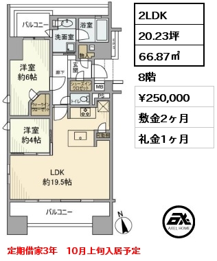 間取り7 2LDK 66.87㎡ 8階 賃料¥250,000 敷金2ヶ月 礼金1ヶ月 定期借家3年　10月上旬入居予定　