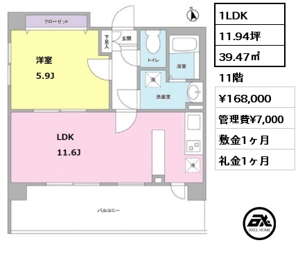 間取り7 1LDK 39.47㎡ 11階 賃料¥168,000 管理費¥7,000 敷金1ヶ月 礼金1ヶ月 9月中旬入居予定