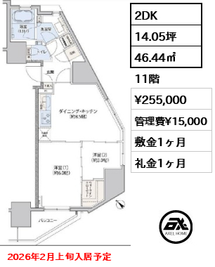 間取り7 2DK 46.44㎡  賃料¥255,000 管理費¥15,000 敷金1ヶ月 礼金1ヶ月 2026年2月上旬入居予定