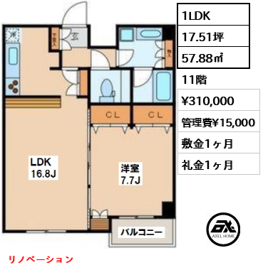 間取り7 1LDK 57.88㎡  賃料¥310,000 管理費¥15,000 敷金1ヶ月 礼金1ヶ月 リノベーション