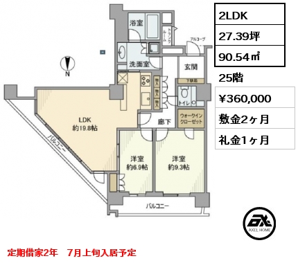 間取り7 2LDK 90.54㎡ 25階 賃料¥360,000 敷金2ヶ月 礼金1ヶ月 定期借家2年　7月上旬入居予定