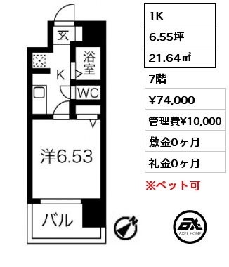1K 21.64㎡ 7階 賃料¥74,000 管理費¥10,000 敷金0ヶ月 礼金0ヶ月