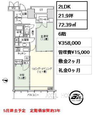 間取り7 2LDK 72.39㎡  賃料¥358,000 管理費¥15,000 敷金2ヶ月 礼金0ヶ月 5月退去予定　定期借家契約3年