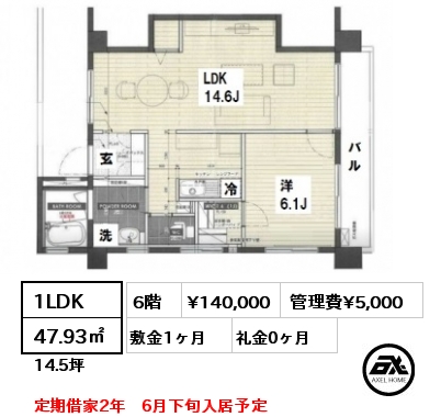 1LDK 47.93㎡ 6階 賃料¥140,000 管理費¥5,000 敷金1ヶ月 礼金0ヶ月 定期借家2年　6月下旬入居予定