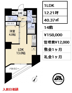 1LDK 40.37㎡ 14階 賃料¥158,000 管理費¥12,000 敷金1ヶ月 礼金1ヶ月 入居日相談
