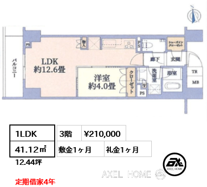 1LDK 41.12㎡  賃料¥210,000 敷金1ヶ月 礼金1ヶ月 定期借家4年　
