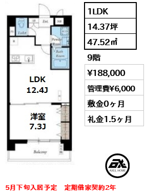 間取り7 1LDK 47.52㎡  賃料¥188,000 管理費¥6,000 敷金0ヶ月 礼金1.5ヶ月 5月下旬入居予定　定期借家契約2年