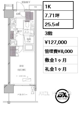 間取り7 1K 25.5㎡  賃料¥127,000 管理費¥8,000 敷金1ヶ月 礼金1ヶ月