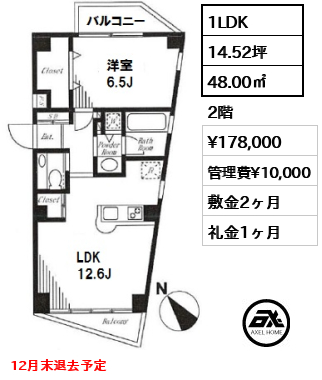 間取り7 1LDK 48.00㎡  賃料¥178,000 管理費¥10,000 敷金2ヶ月 礼金1ヶ月 12月末退去予定