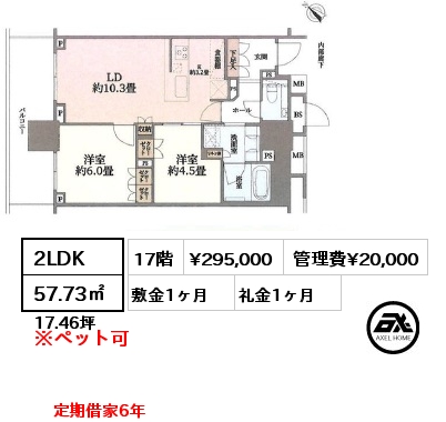 2LDK 57.73㎡ 17階 賃料¥295,000 管理費¥20,000 敷金1ヶ月 礼金1ヶ月 定期借家6年