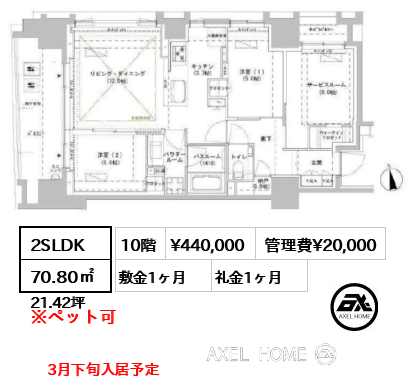 2SLDK 70.80㎡  賃料¥440,000 管理費¥20,000 敷金1ヶ月 礼金1ヶ月 3月下旬入居予定