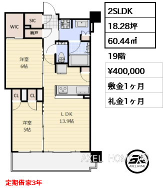 2SLDK 60.44㎡  賃料¥400,000 敷金1ヶ月 礼金1ヶ月 定期借家3年