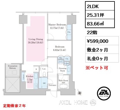 2LDK 83.66㎡  賃料¥599,000 敷金2ヶ月 礼金0ヶ月 定期借家２年　
