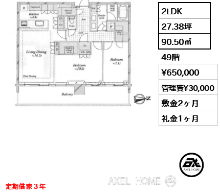 2LDK 90.50㎡  賃料¥650,000 管理費¥30,000 敷金2ヶ月 礼金1ヶ月 定期借家３年