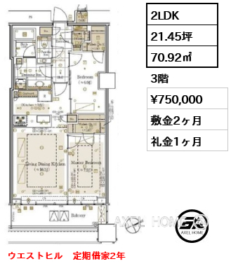 2LDK 70.92㎡  賃料¥750,000 敷金2ヶ月 礼金1ヶ月 ウエストヒル　定期借家2年