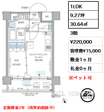 1LDK 30.64㎡  賃料¥220,000 管理費¥15,000 敷金1ヶ月 礼金0ヶ月 定期借家2年（再契約相談可）