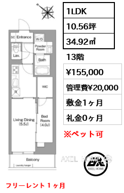 1LDK 34.92㎡  賃料¥155,000 管理費¥20,000 敷金1ヶ月 礼金0ヶ月 フリーレント１ヶ月