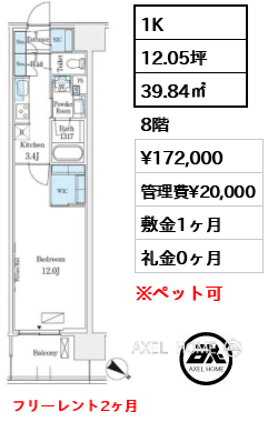 1K 39.84㎡  賃料¥172,000 管理費¥20,000 敷金1ヶ月 礼金0ヶ月 フリーレント2ヶ月