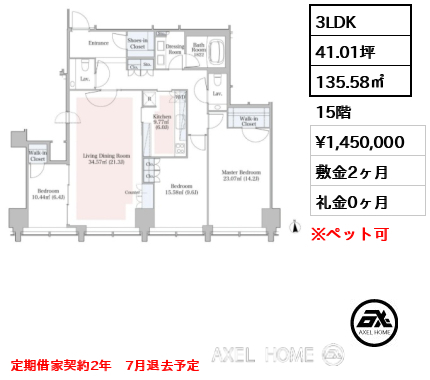 3LDK 135.58㎡  賃料¥1,450,000 敷金2ヶ月 礼金0ヶ月 定期借家契約2年　7月退去予定