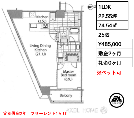 1LDK 74.54㎡  賃料¥485,000 敷金2ヶ月 礼金0ヶ月 定期借家2年　フリーレント1ヶ月