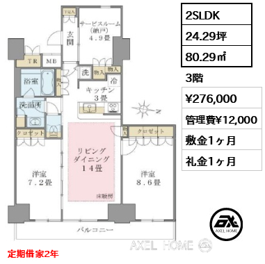 2SLDK 80.29㎡  賃料¥276,000 管理費¥12,000 敷金1ヶ月 礼金1ヶ月 定期借家2年