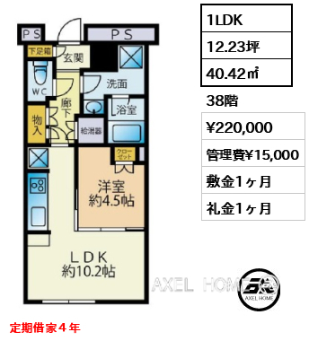1LDK 40.42㎡  賃料¥220,000 管理費¥15,000 敷金1ヶ月 礼金1ヶ月 定期借家４年