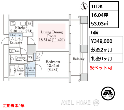 1LDK 53.03㎡  賃料¥349,000 敷金2ヶ月 礼金0ヶ月 定期借家2年