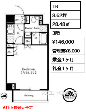 1R 28.48㎡  賃料¥146,000 管理費¥8,000 敷金1ヶ月 礼金1ヶ月 6月中旬退去予定