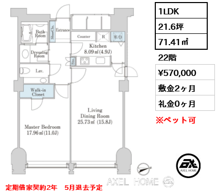 1LDK 71.41㎡  賃料¥570,000 敷金2ヶ月 礼金0ヶ月 定期借家契約2年　5月退去予定　