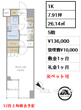 1K 26.14㎡  賃料¥136,000 管理費¥10,000 敷金1ヶ月 礼金1ヶ月 12月上旬退去予定