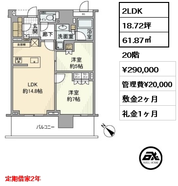 2LDK 61.87㎡ 20階 賃料¥290,000 管理費¥20,000 敷金2ヶ月 礼金1ヶ月 定期借家2年