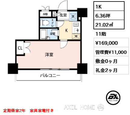 1K 21.02㎡ 賃料¥169,000 管理費¥11,000 敷金0ヶ月 礼金2ヶ月 定期借家2年 家具家電付き