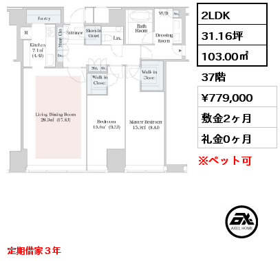 2LDK 103.00㎡ 37階 賃料¥779,000 敷金2ヶ月 礼金0ヶ月 定期借家３年　