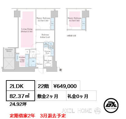 2LDK 82.37㎡  賃料¥649,000 敷金2ヶ月 礼金0ヶ月 定期借家2年　3月退去予定