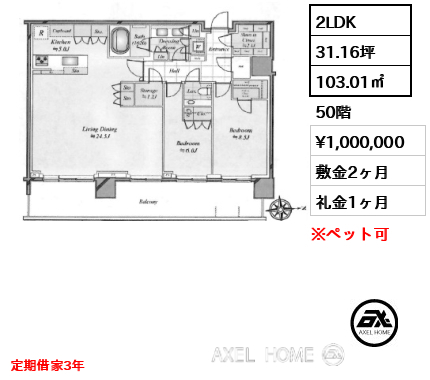 2LDK 103.01㎡  賃料¥1,000,000 敷金2ヶ月 礼金1ヶ月 定期借家3年