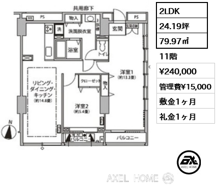 2LDK 79.97㎡  賃料¥240,000 管理費¥15,000 敷金1ヶ月 礼金1ヶ月