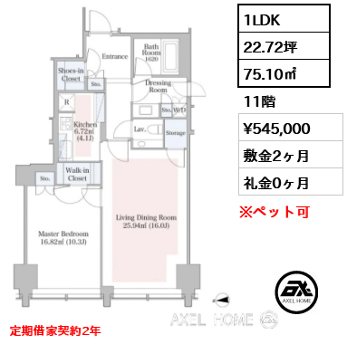 1LDK 75.10㎡  賃料¥545,000 敷金2ヶ月 礼金0ヶ月 定期借家契約2年