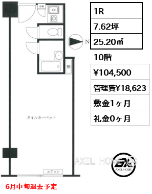1R 25.20㎡  賃料¥104,500 管理費¥18,623 敷金1ヶ月 礼金0ヶ月 6月中旬退去予定