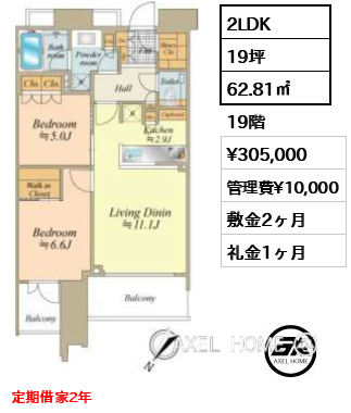 2LDK 62.81㎡  賃料¥305,000 管理費¥10,000 敷金2ヶ月 礼金1ヶ月 定期借家2年
