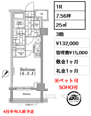 1R 25㎡  賃料¥132,000 管理費¥15,000 敷金1ヶ月 礼金1ヶ月 4月中旬入居予定