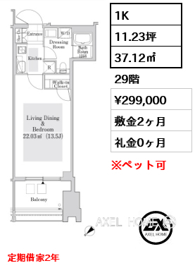 1K 37.12㎡  賃料¥299,000 敷金2ヶ月 礼金0ヶ月 定期借家2年　