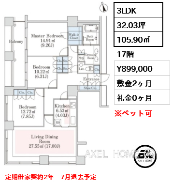 3LDK 105.90㎡  賃料¥899,000 敷金2ヶ月 礼金0ヶ月 定期借家契約2年　7月退去予定