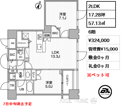 2LDK 57.13㎡  賃料¥324,000 管理費¥15,000 敷金0ヶ月 礼金0ヶ月 7月中旬退去予定