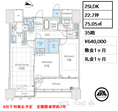 2SLDK 75.05㎡  賃料¥640,000 敷金1ヶ月 礼金1ヶ月 9月下旬退去予定　定期借家契約2年