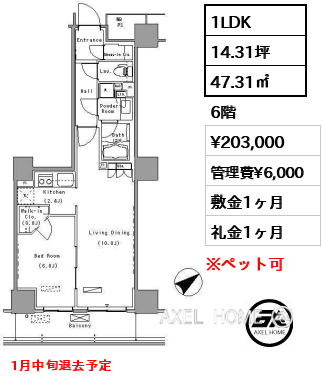 1LDK 47.31㎡  賃料¥203,000 管理費¥6,000 敷金1ヶ月 礼金1ヶ月 1月中旬退去予定