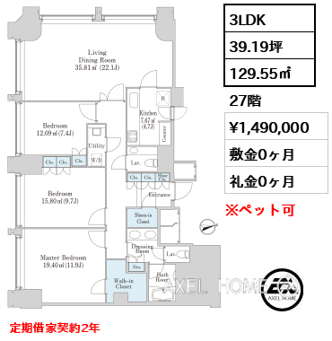 3LDK 129.55㎡  賃料¥1,490,000 敷金0ヶ月 礼金0ヶ月 定期借家契約2年