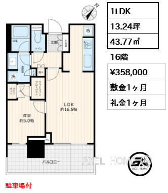 1LDK 43.77㎡  賃料¥358,000 敷金1ヶ月 礼金1ヶ月 駐車場付