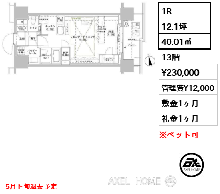 1R 40.01㎡  賃料¥230,000 管理費¥12,000 敷金1ヶ月 礼金1ヶ月 5月下旬退去予定